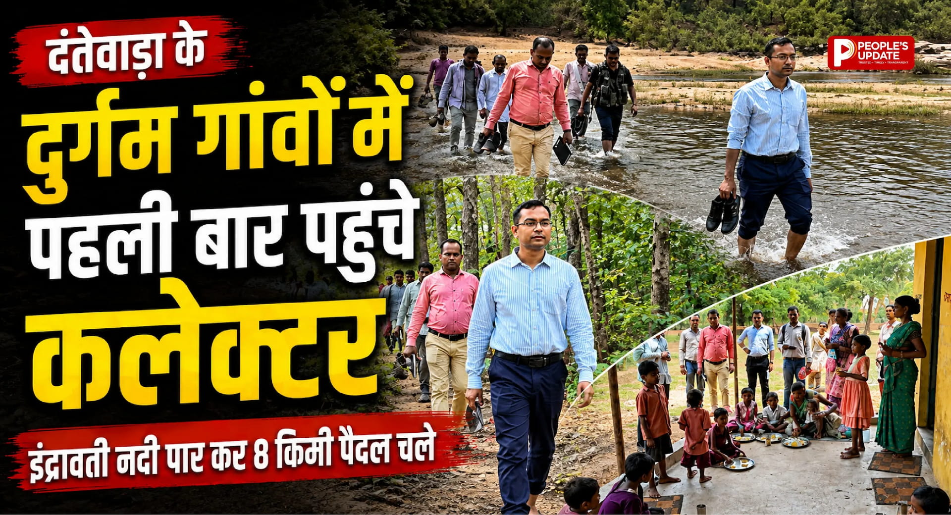 दंतेवाड़ा के दुर्गम गांवों में पहली बार पहुंचे कलेक्टर, इंद्रावती नदी पार कर 8 किमी पैदल चले
