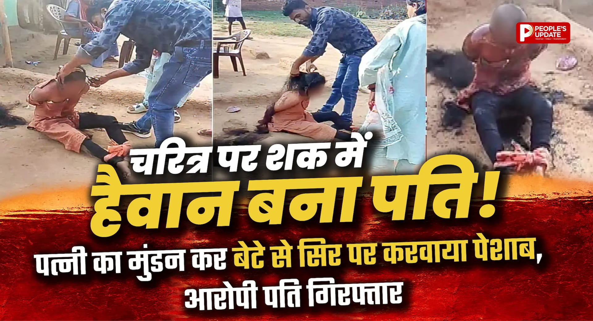 चरित्र पर शक में हैवान बना पति! पत्नी का मुंडन कर बेटे से सिर पर करवाया पेशाब।