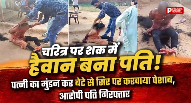 चरित्र पर शक में हैवान बना पति! पत्नी का मुंडन कर बेटे से सिर पर करवाया पेशाब।