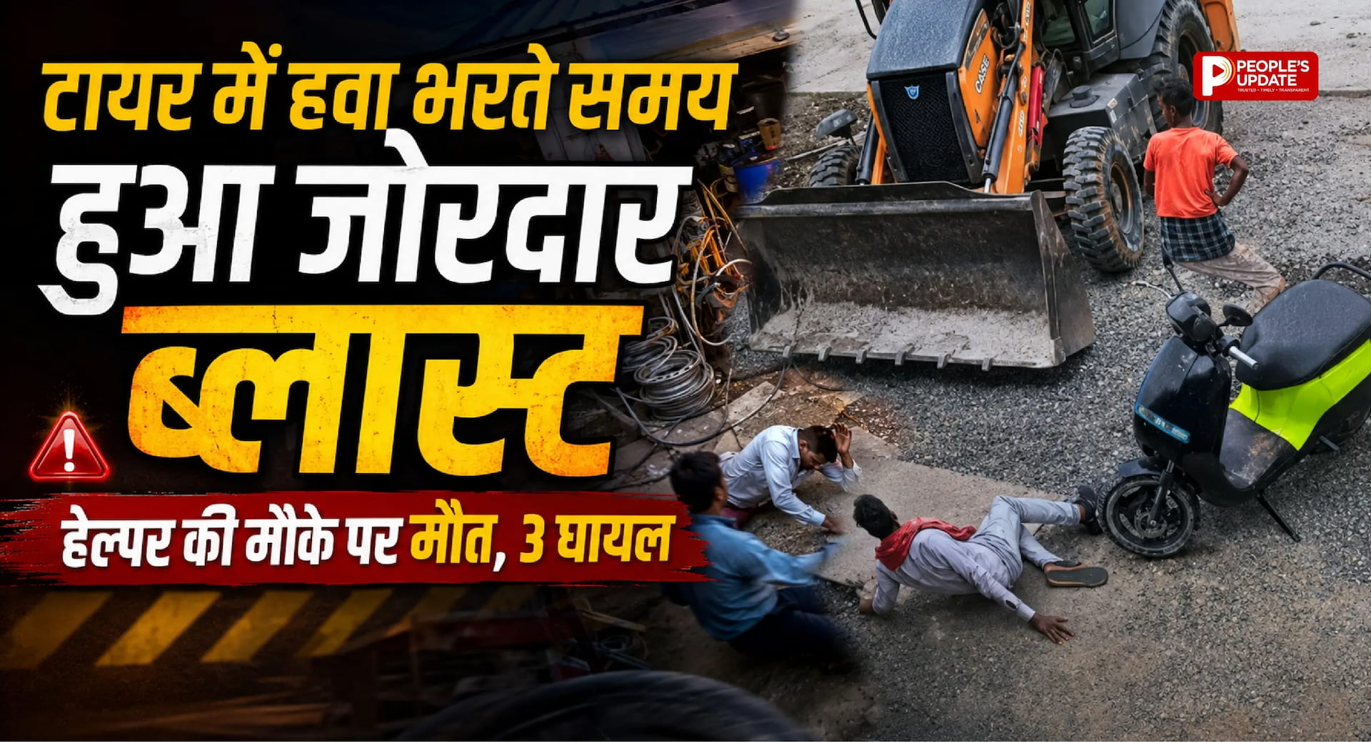 टायर ब्लास्ट से हवा में उड़े हेल्पर की मौके पर हुई मौत,3 गंभीर रूप से हुए घायल