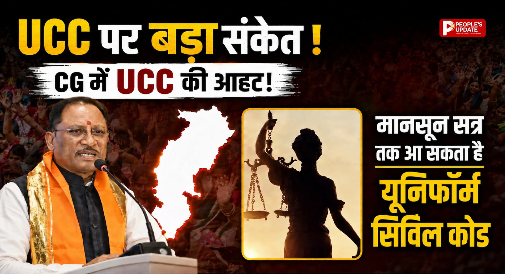 CG UCC Bill Update: मानसून सत्र तक आ सकता है UCC, CM साय ने दिए बड़े संकेत