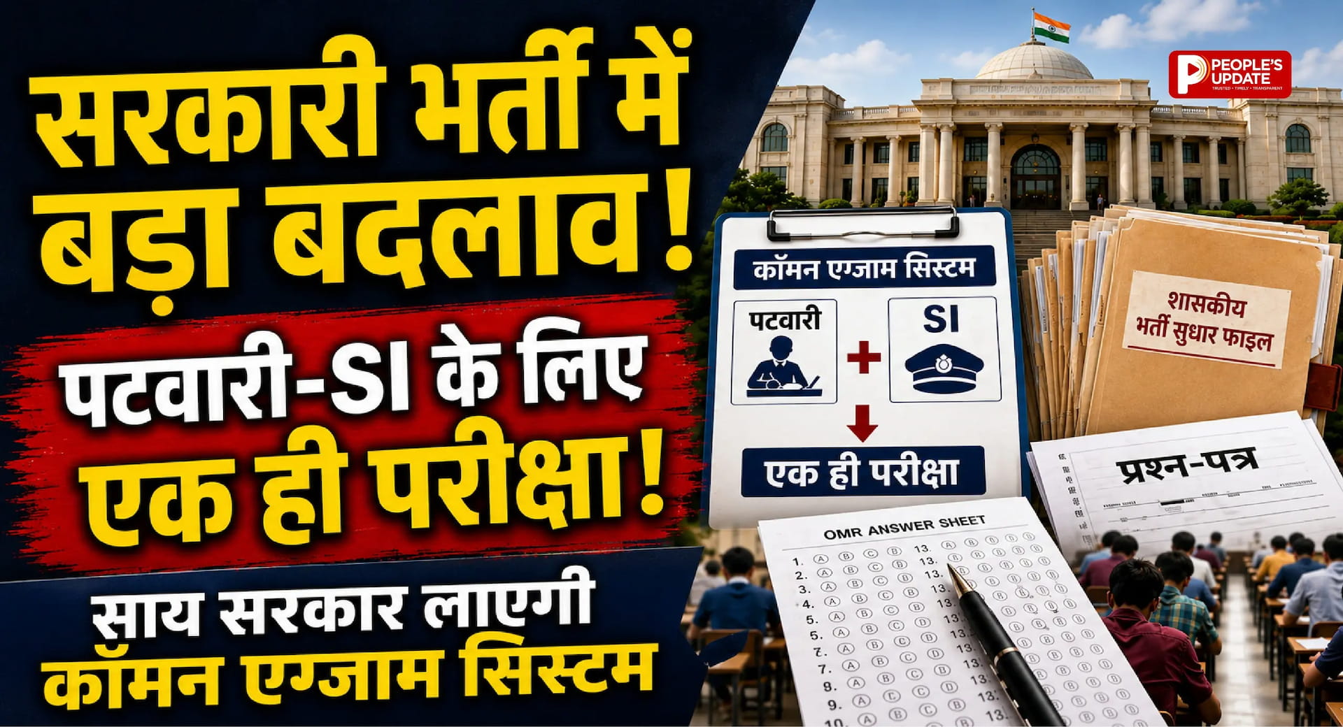 CG भर्ती में बड़ा बदलाव: पटवारी-SI के लिए कॉमन एग्जाम।