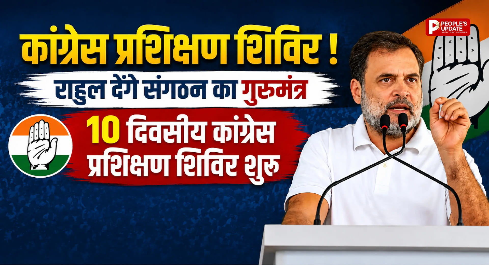 राहुल गांधी आज देंगे कांग्रेस नेताओं को जीत का मंत्र, अभनपुर में शुरू हुआ 10 दिवसीय प्रशिक्षण शिविर।
