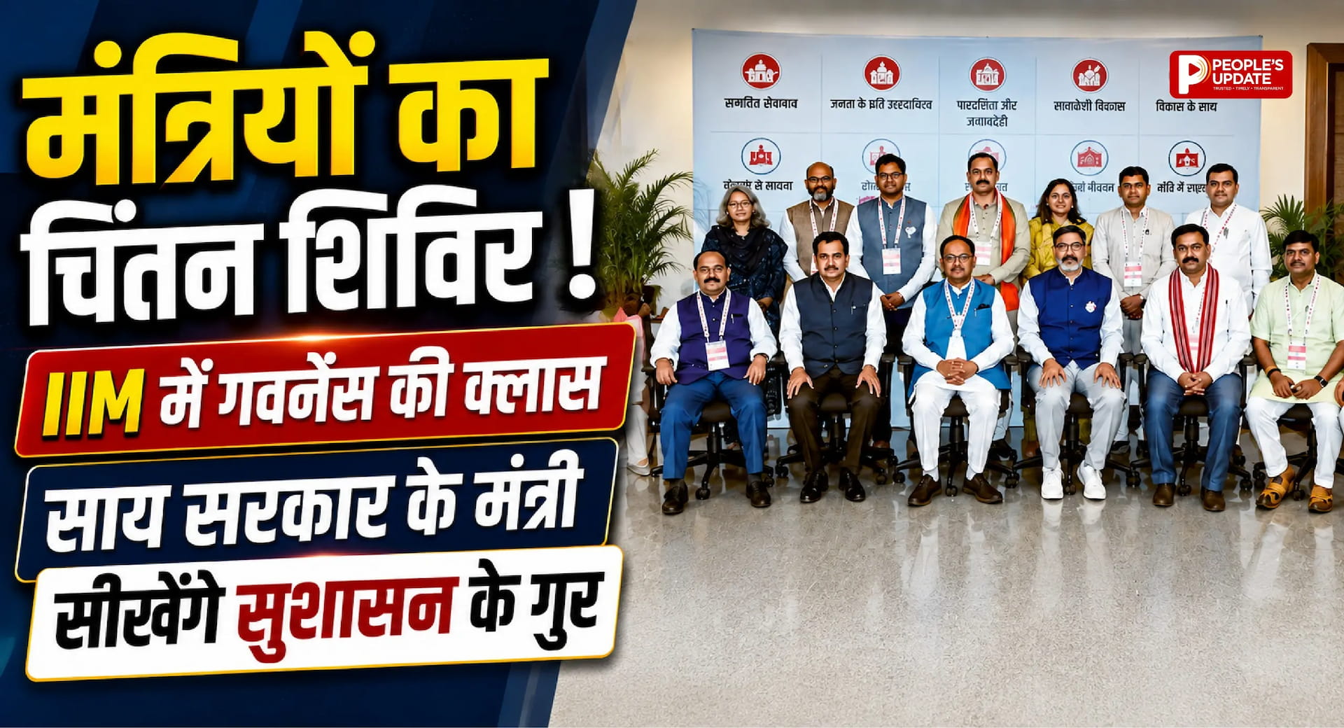 IIM में साय सरकार का चिंतन शिविर: मंत्रियों को मिलेगा गुड गवर्नेंस का प्रशिक्षण।
