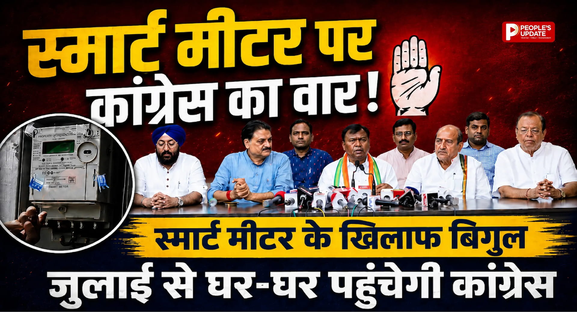 स्मार्ट मीटर के खिलाफ कांग्रेस का बड़ा अभियान, जुलाई से घर-घर पहुंचेगी