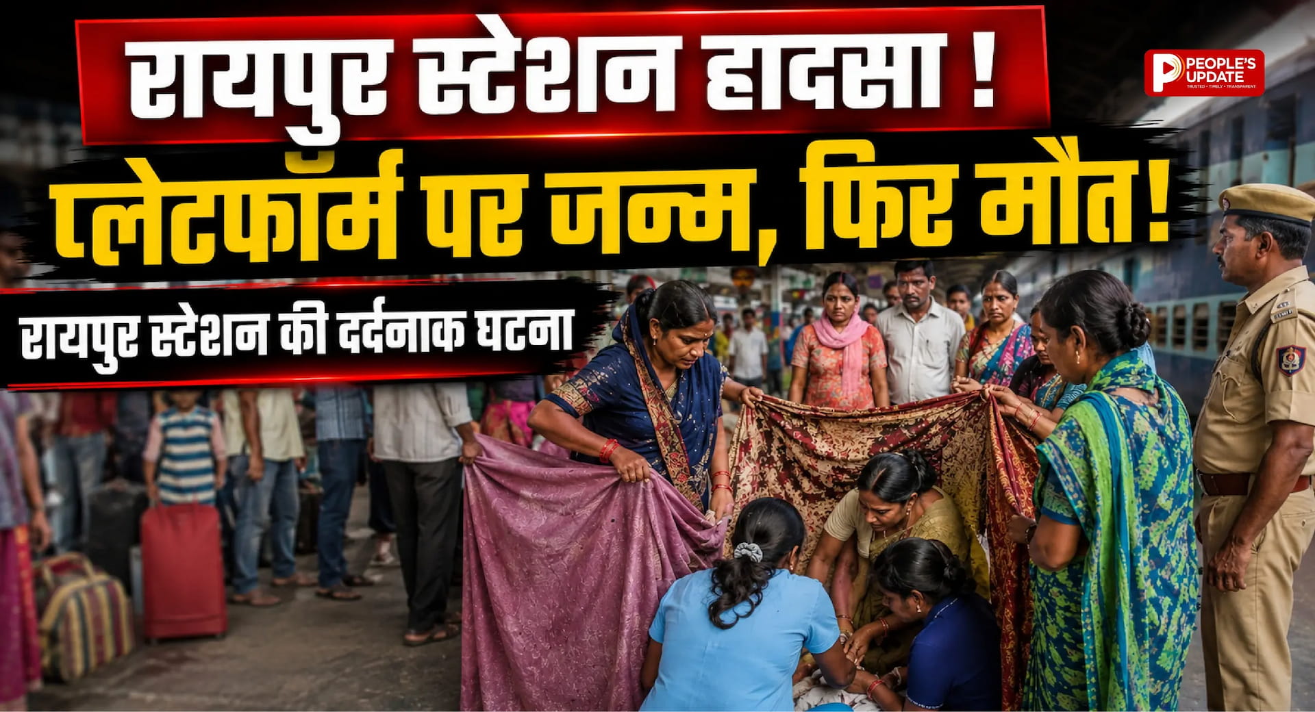 प्लेटफॉर्म पर चादरों के घेरे में डिलिवरी: रायपुर स्टेशन पर जन्म के कुछ देर बाद नवजात की मौत।