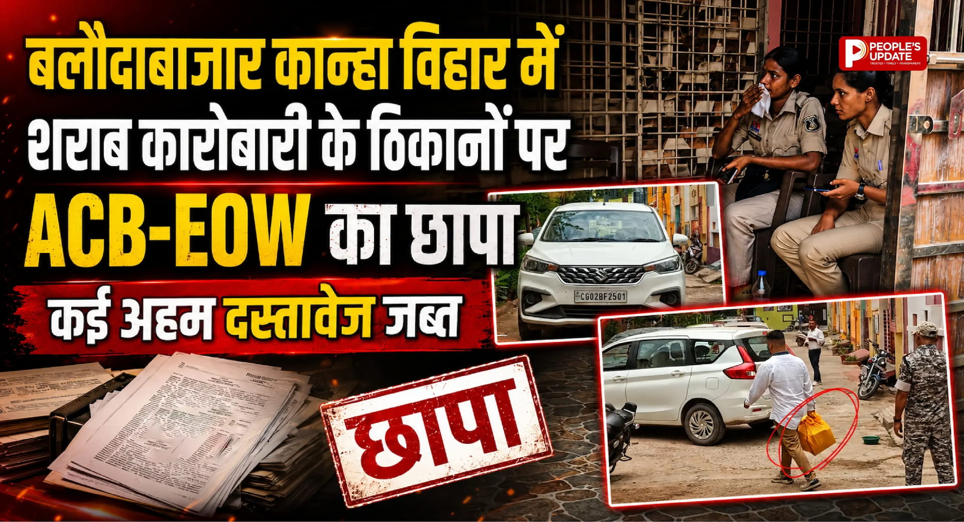 बलौदाबाजार में ACB-EOW की बड़ी रेड: शराब कारोबारी के घर छापा, कई अहम दस्तावेज जब्त