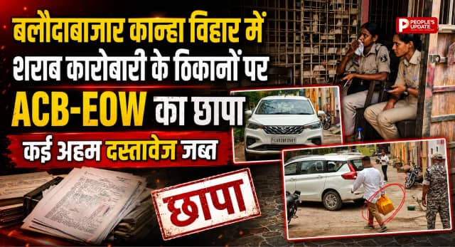 बलौदाबाजार में ACB-EOW की बड़ी रेड: शराब कारोबारी के घर छापा, कई अहम दस्तावेज जब्त