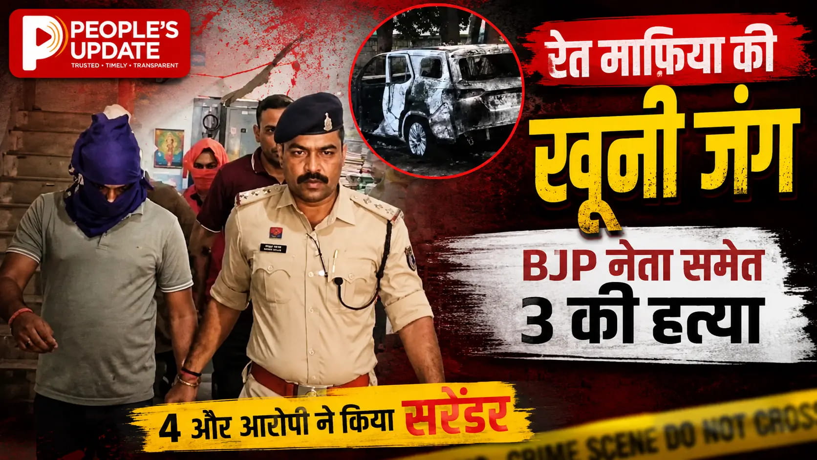 कोरिया तिहरा हत्याकांड में बड़ा खुलासा: 4 आरोपियों ने किया सरेंडर, BJP नेता को कार में जिंदा जलाने का मामला