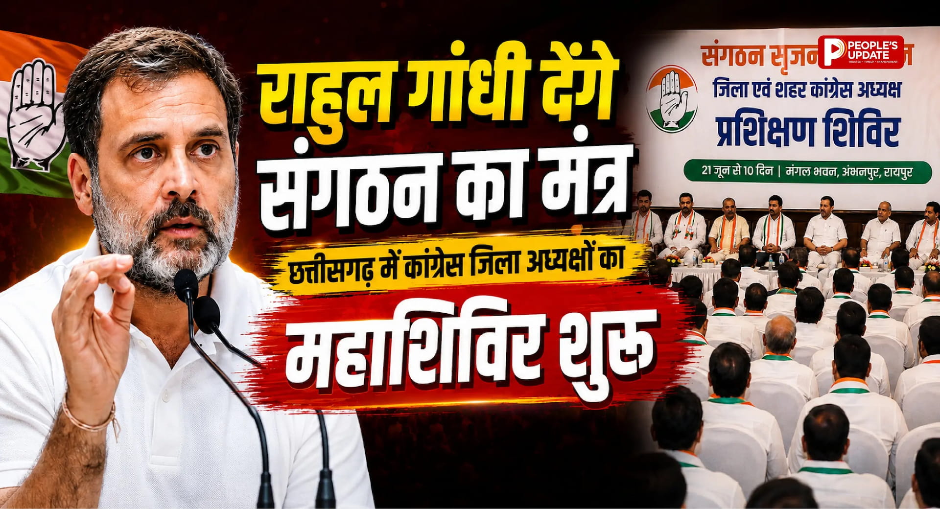 राहुल गांधी देंगे संगठन का मंत्र: छत्तीसगढ़ में कांग्रेस जिला अध्यक्षों का महाशिविर शुरू
