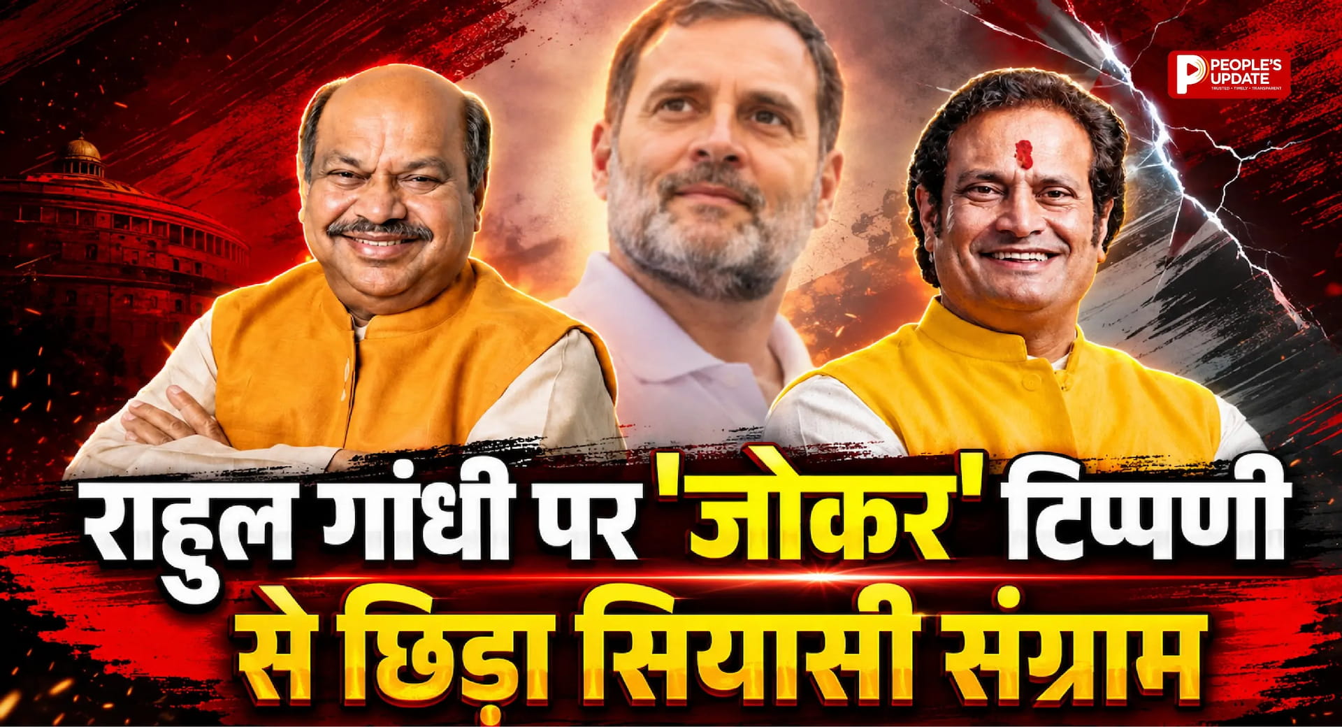 राहुल गांधी को BJP विधायक ने बताया 'जोकर', कांग्रेस का पलटवार- पुरंदर मिश्रा को इलाज की जरूरत