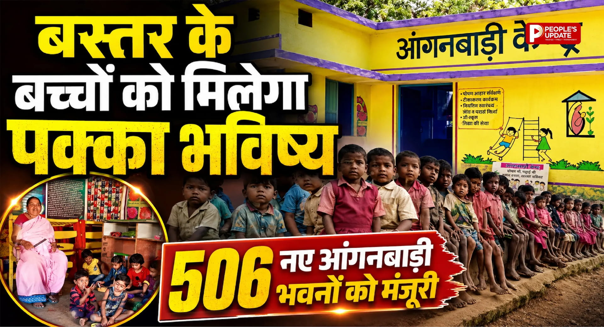 बस्तर में 506 नए आंगनबाड़ी भवनों का निर्माण, साय सरकार का बड़ा फैसला, बच्चों और माताओं को मिलेंगी बेहतर सुविधाएं
