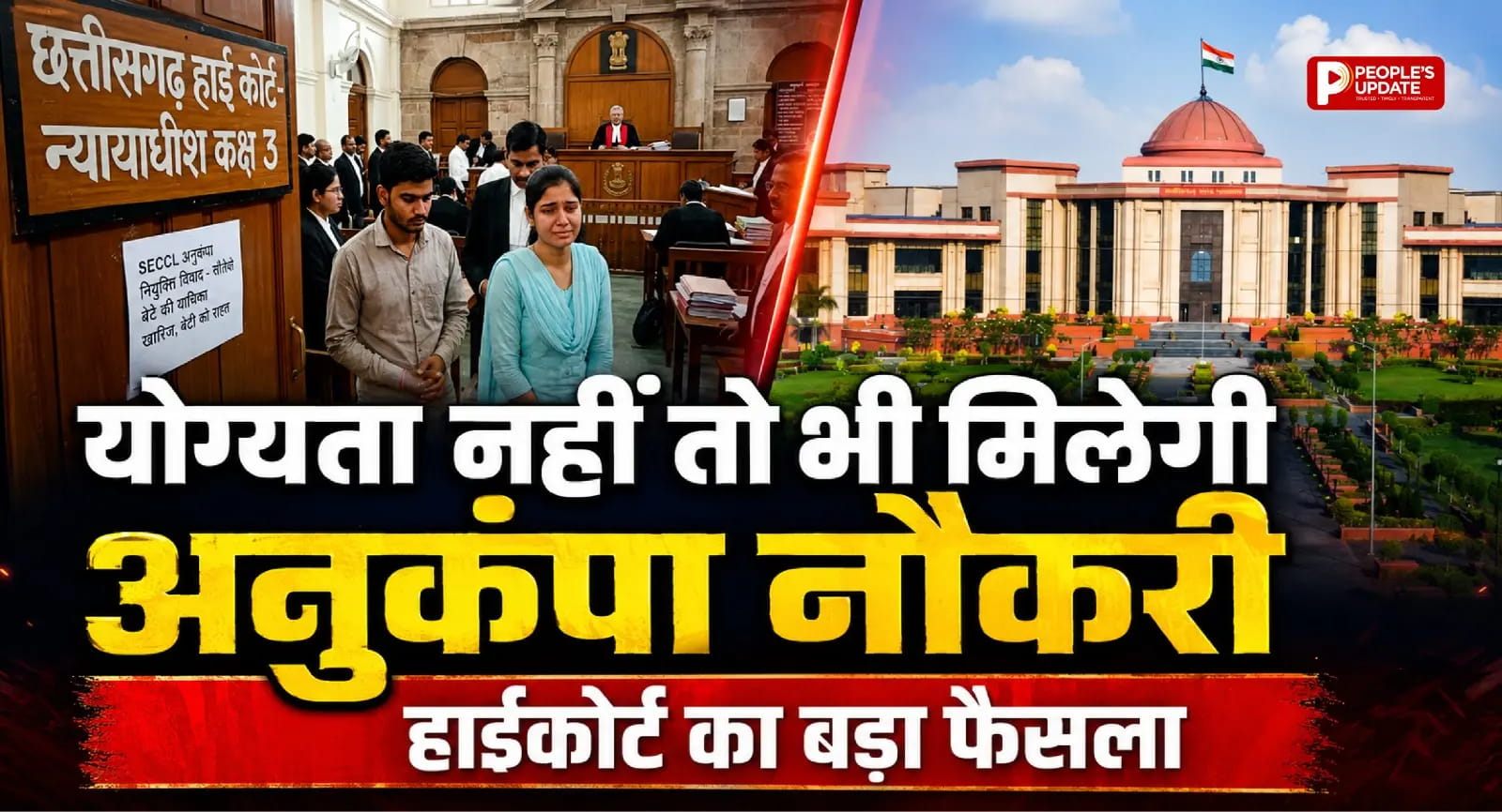 शिक्षाकर्मी आश्रितों को बड़ी राहत: तकनीकी योग्यता न होने पर भी नहीं छिन सकती अनुकंपा नियुक्ति, हाईकोर्ट ने दिया अहम आदेश