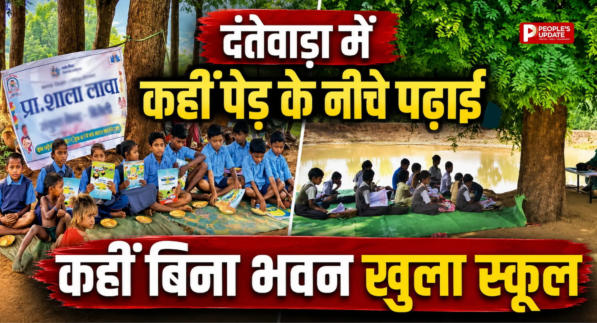 दंतेवाड़ा में कहीं पेड़ के नीचे पढ़ाई, कहीं बिना भवन खुला स्कूल