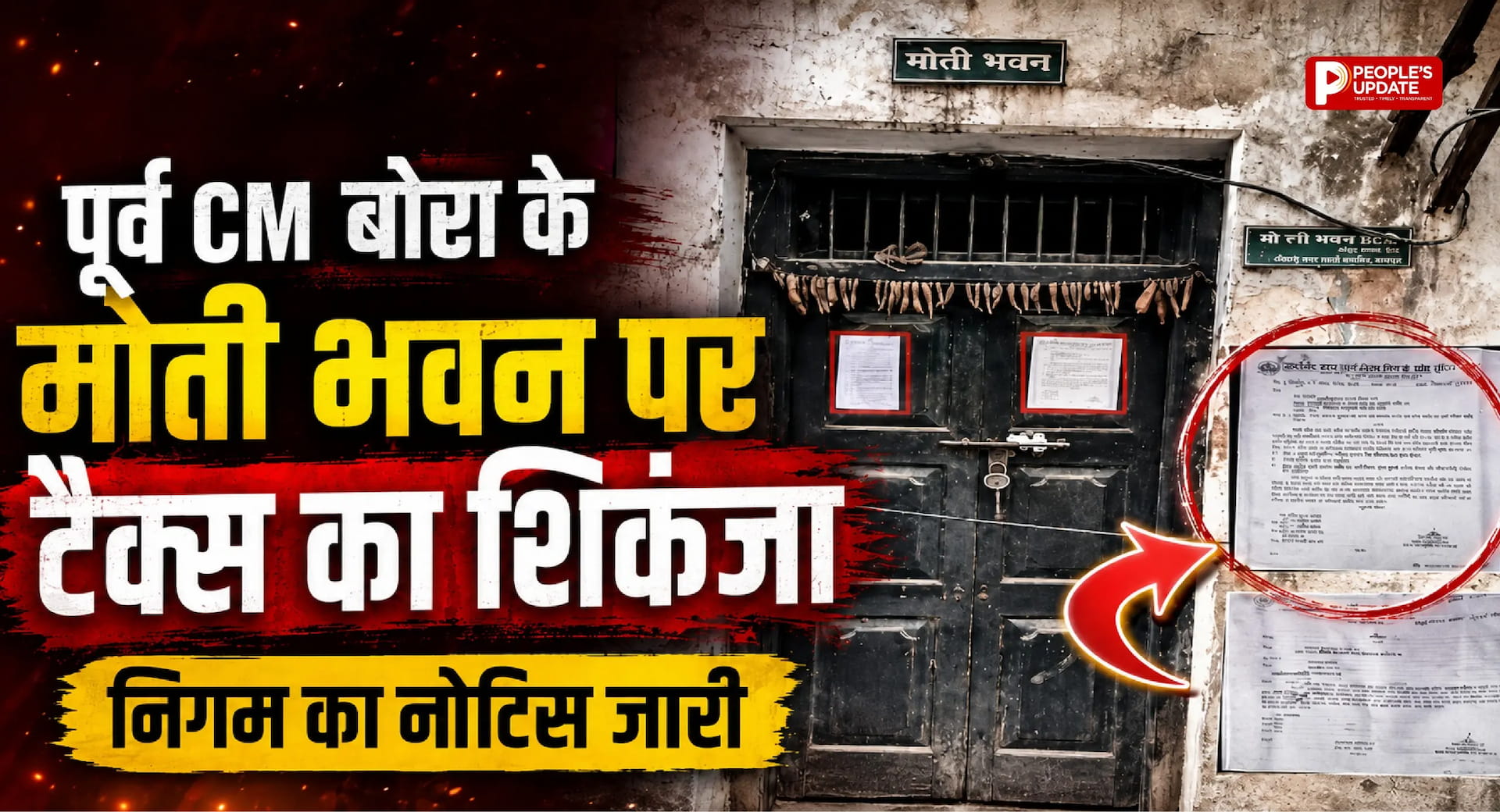 मोती भवन पर निगम का नोटिस: पूर्व CM मोतीलाल वोरा की राजनीतिक विरासत अब टैक्स बकाया के घेरे में।