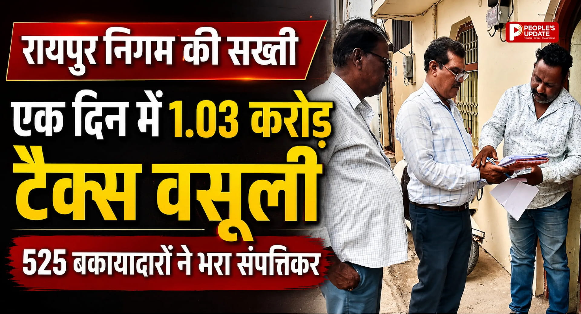 रायपुर निगम का मेगा टैक्स अभियान: 525 बकायादारों से 1.03 करोड़ की वसूली