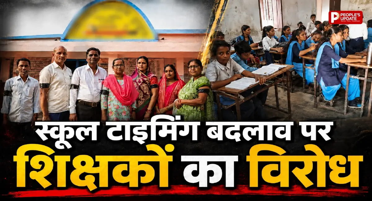 शनिवार को स्कूल टाइम बदलने पर बवाल, शिक्षक संगठनों ने खोला मोर्चा