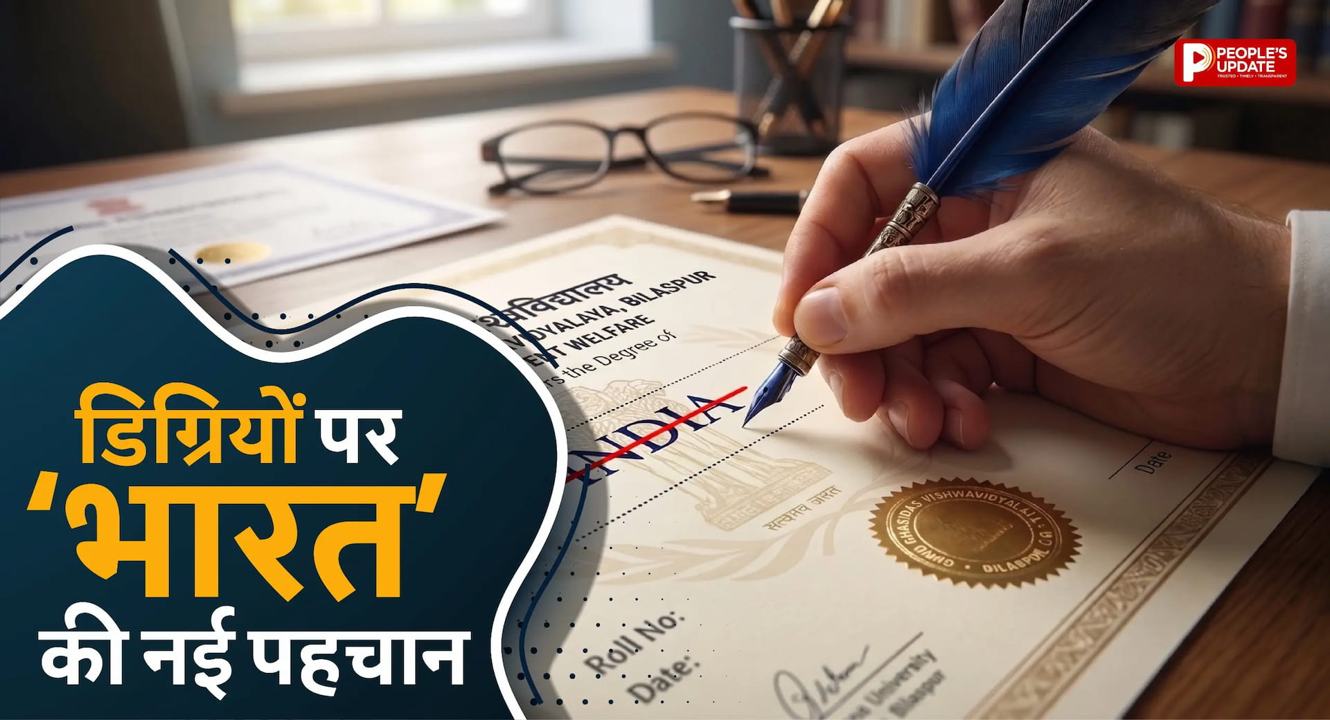 अब डिग्रियों पर चमकेगा ‘भारत’: छत्तीसगढ़ के विश्वविद्यालयों ने छोड़ा ‘India’, शुरू हुई नई पहचान की मुहिम