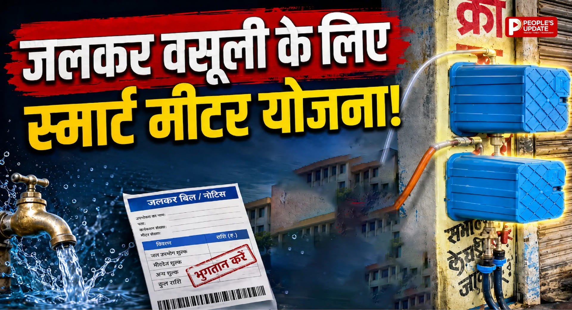 अब पानी जितना खर्च, उतना टैक्स! रायपुर के 3 लाख घरों में लगेंगे वाटर मीटर