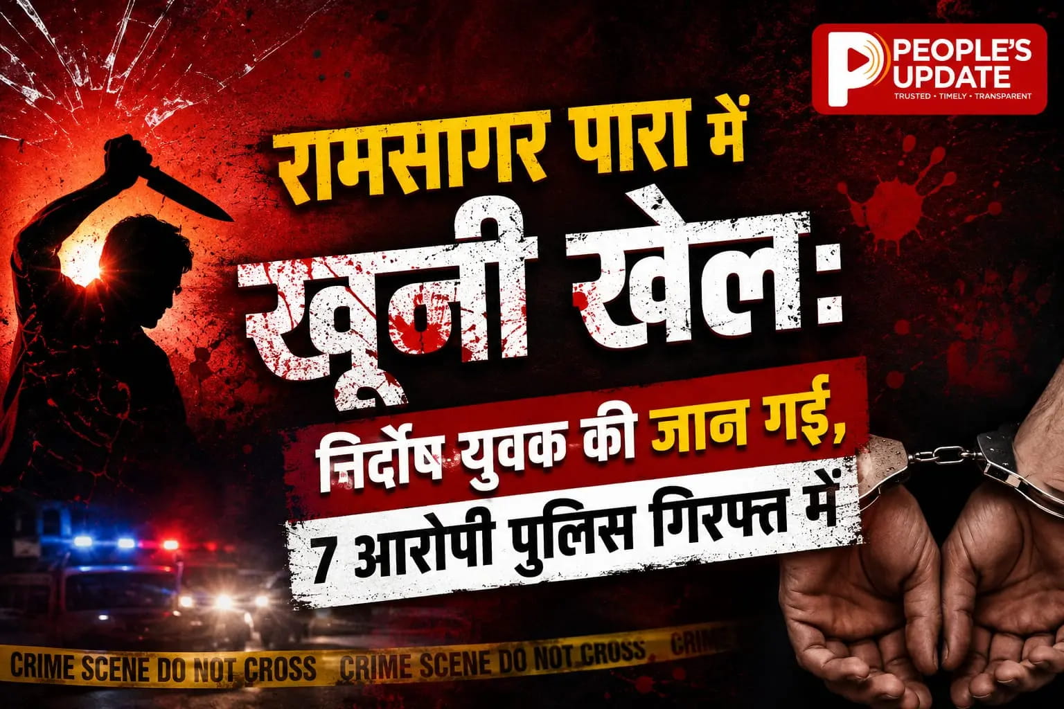 कोरबा मर्डर केस: बीच-बचाव करने पहुंचे युवक की हत्या, 7 आरोपी गिरफ्तार।