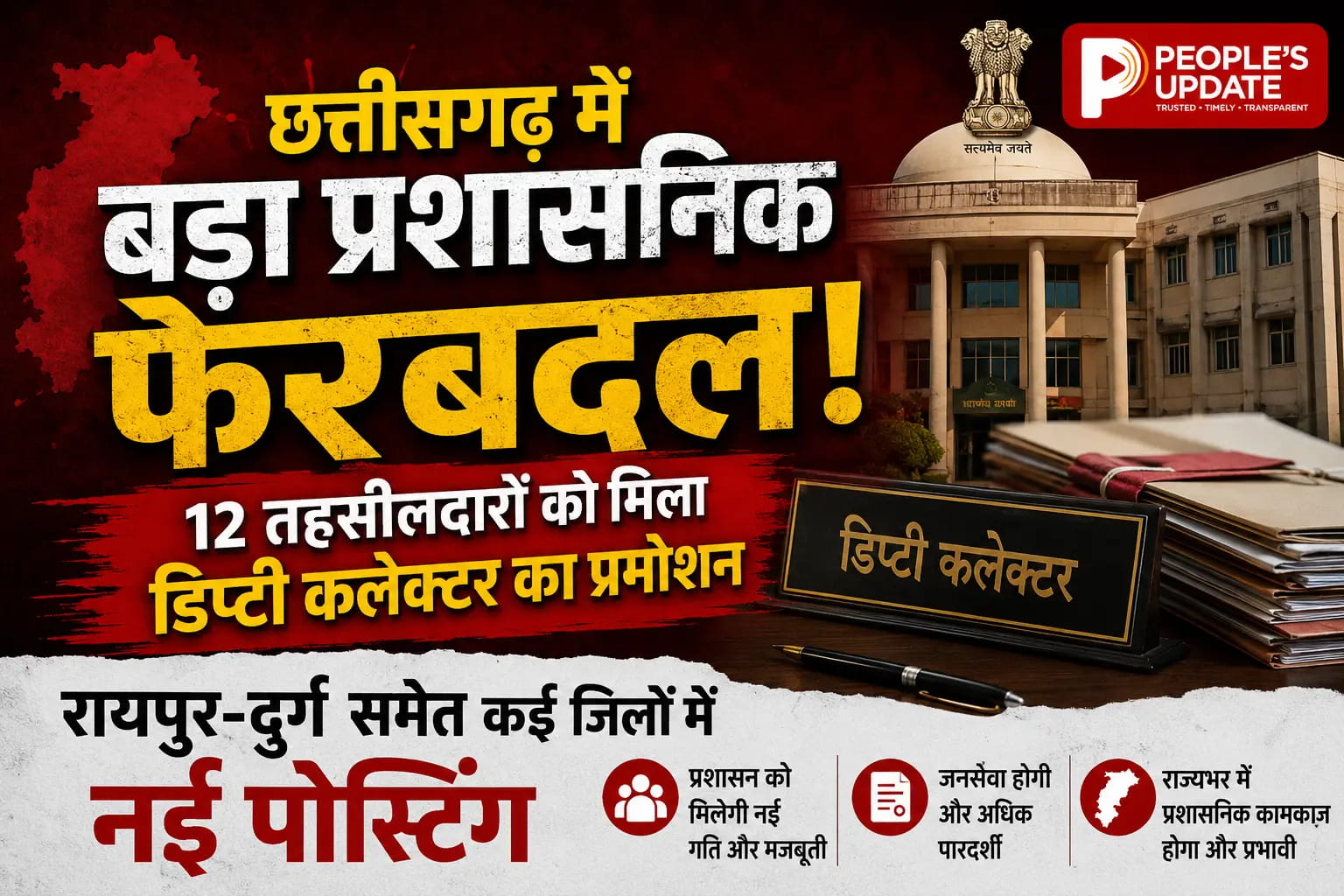 छत्तीसगढ़ में बड़ा प्रशासनिक फेरबदल: 12 तहसीलदारों को मिला डिप्टी कलेक्टर का प्रमोशन, रायपुर-दुर्ग समेत कई जिलों में नई पोस्टिंग।