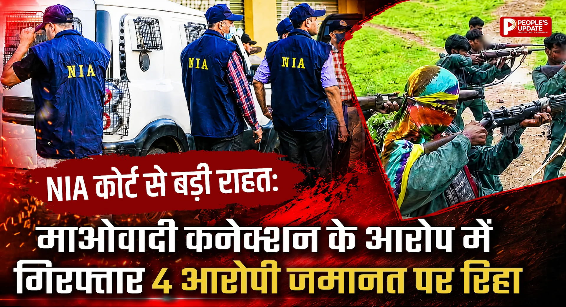 बिलासपुर की विशेष NIA कोर्ट का बड़ा फैसला, प्रतिबंधित माओवादी संगठन से जुड़े चार आरोपियों को मिली जमानत