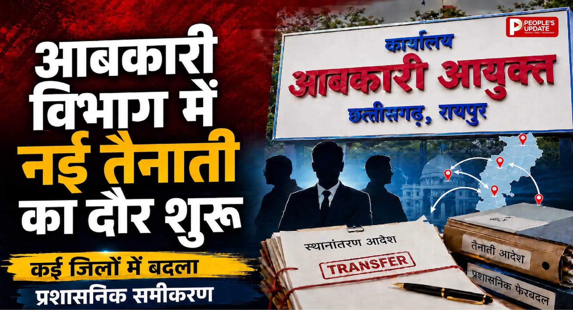 छत्तीसगढ़ आबकारी विभाग में बड़ा प्रशासनिक सर्जिकल स्ट्राइक, 30 अफसरों-कर्मचारियों का तबादला