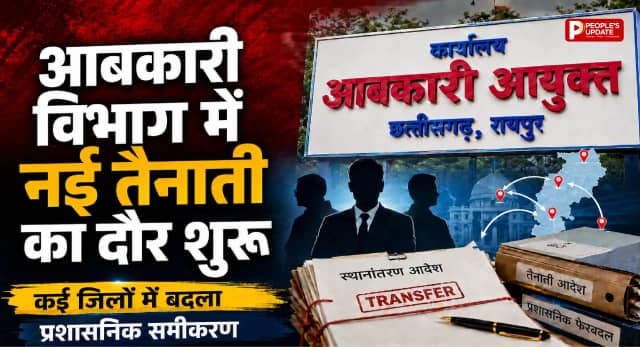 छत्तीसगढ़ आबकारी विभाग में बड़ा प्रशासनिक सर्जिकल स्ट्राइक, 30 अफसरों-कर्मचारियों का तबादला