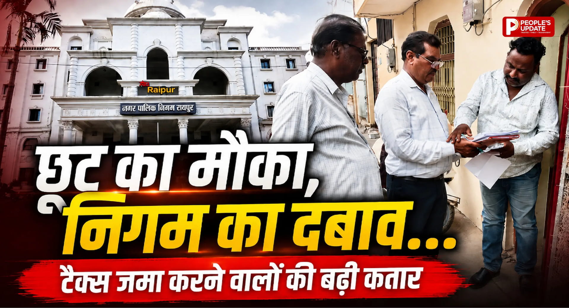 रायपुर में टैक्स वसूली का महाअभियान: 3 दिन में 2.24 करोड़ की रिकॉर्ड रिकवरी, 30 जून तक मिलेगी 6.25% छूट
