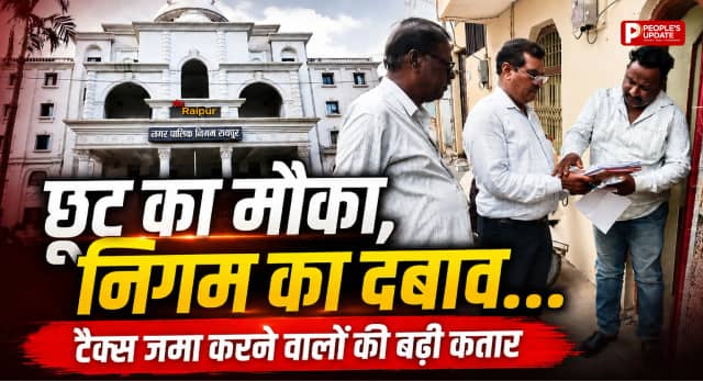 रायपुर में टैक्स वसूली का महाअभियान: 3 दिन में 2.24 करोड़ की रिकॉर्ड रिकवरी, 30 जून तक मिलेगी 6.25% छूट
