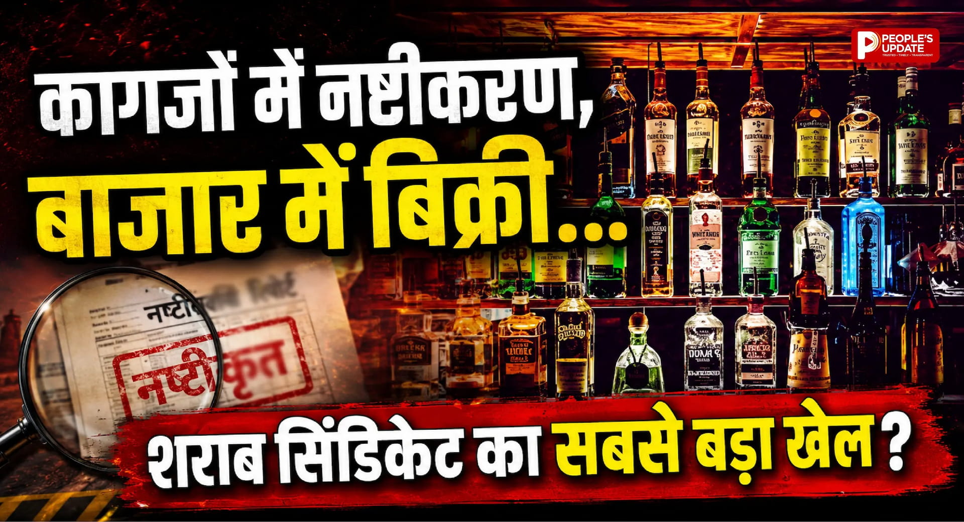 सिलतरा वेयरहाउस में करोड़ों का शराब घोटाला? नष्ट करने वाली शराब बाजार में बेचने का आरोप