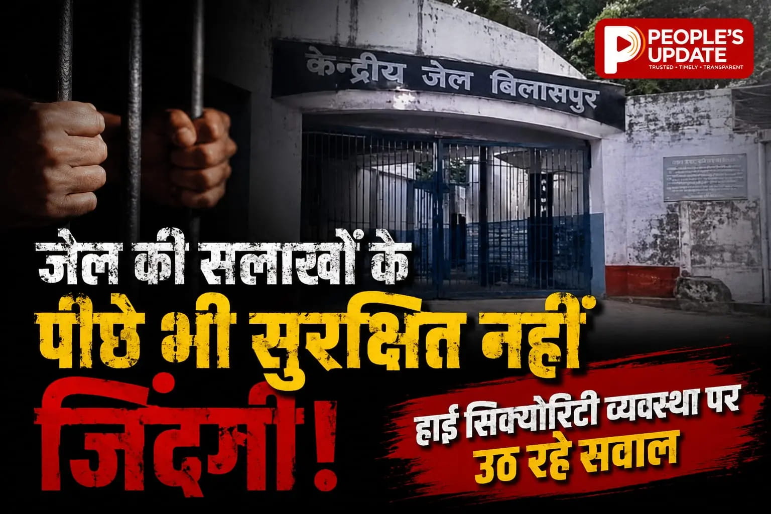 बिलासपुर सेंट्रल जेल में खून की होली: रेप आरोपी का सिर स्लैब से कुचलकर कत्ल