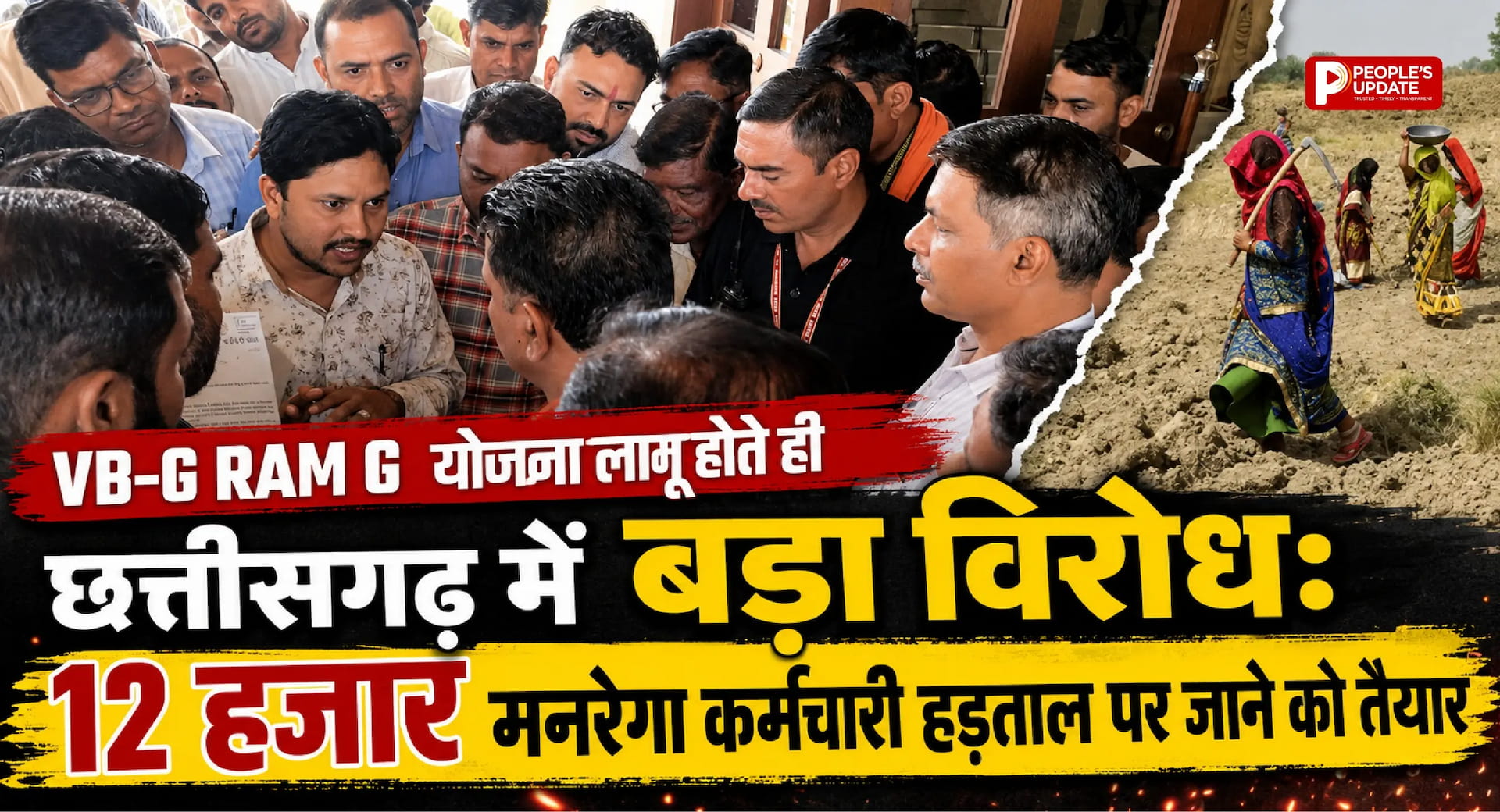 VB-G RAM G योजना लागू होते ही छत्तीसगढ़ में बड़ा विरोध: 12 हजार मनरेगा कर्मचारी हड़ताल पर जाने को तैयार