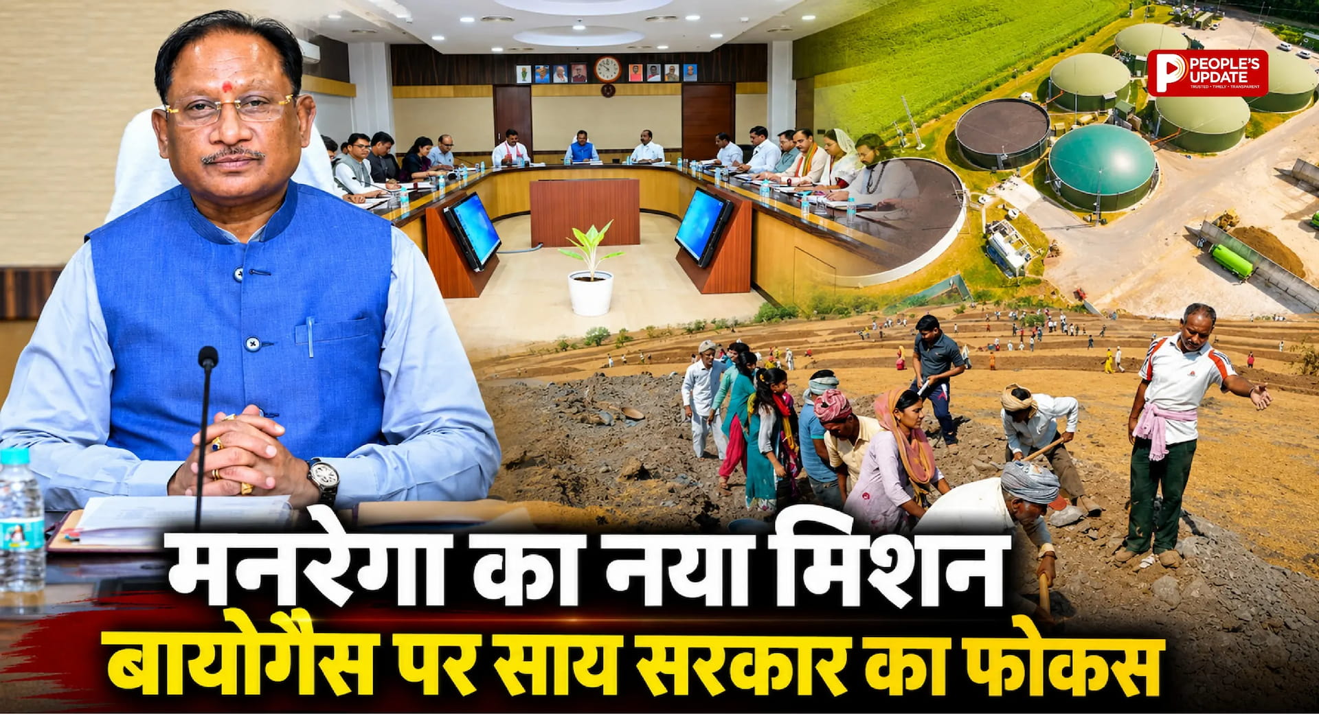 मनरेगा से आगे बढ़कर ग्रामीण विकास का नया मॉडल, रोजगार से लेकर बायोगैस तक साय सरकार का मास्टर प्लान
