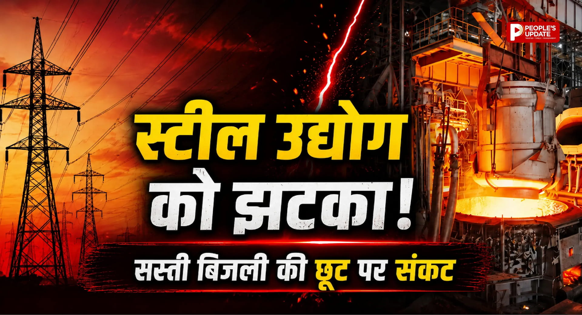 स्टील उद्योग की सस्ती बिजली पर संकट, नए टैरिफ में छूट घटाने की तैयारी