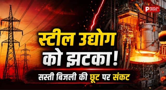 स्टील उद्योग की सस्ती बिजली पर संकट, नए टैरिफ में छूट घटाने की तैयारी