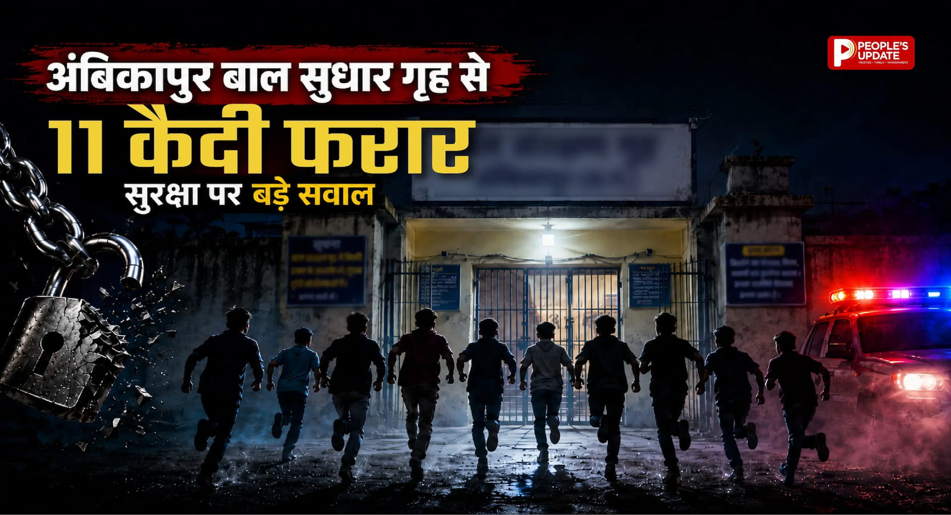 अंबिकापुर में सुरक्षा व्यवस्था ध्वस्त: खिड़की तोड़कर और दीवार फांदकर भागे 11 बाल कैदी