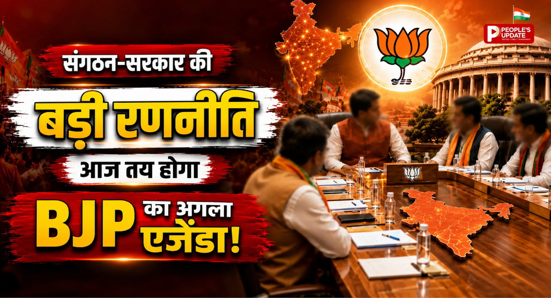 रायपुर में BJP का शक्ति मंथन: CM साय और किरण देव की मौजूदगी में संगठन-सरकार के एजेंडे पर बड़ा फैसला संभव
