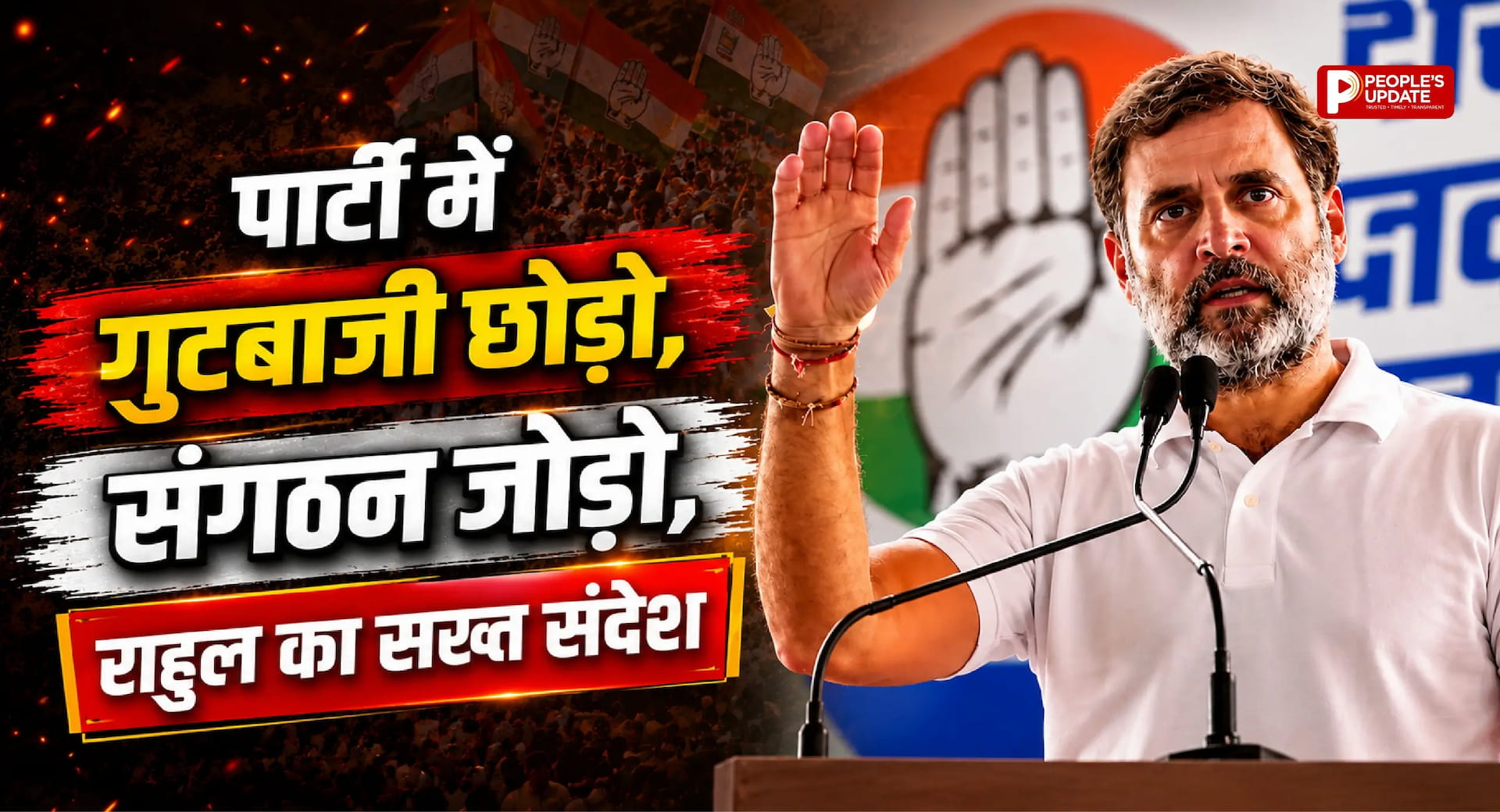 राहुल गांधी का बड़ा संदेश: जिलाध्यक्ष ही होंगे कांग्रेस का भविष्य, गुटबाजी पर सख्त चेतावनी