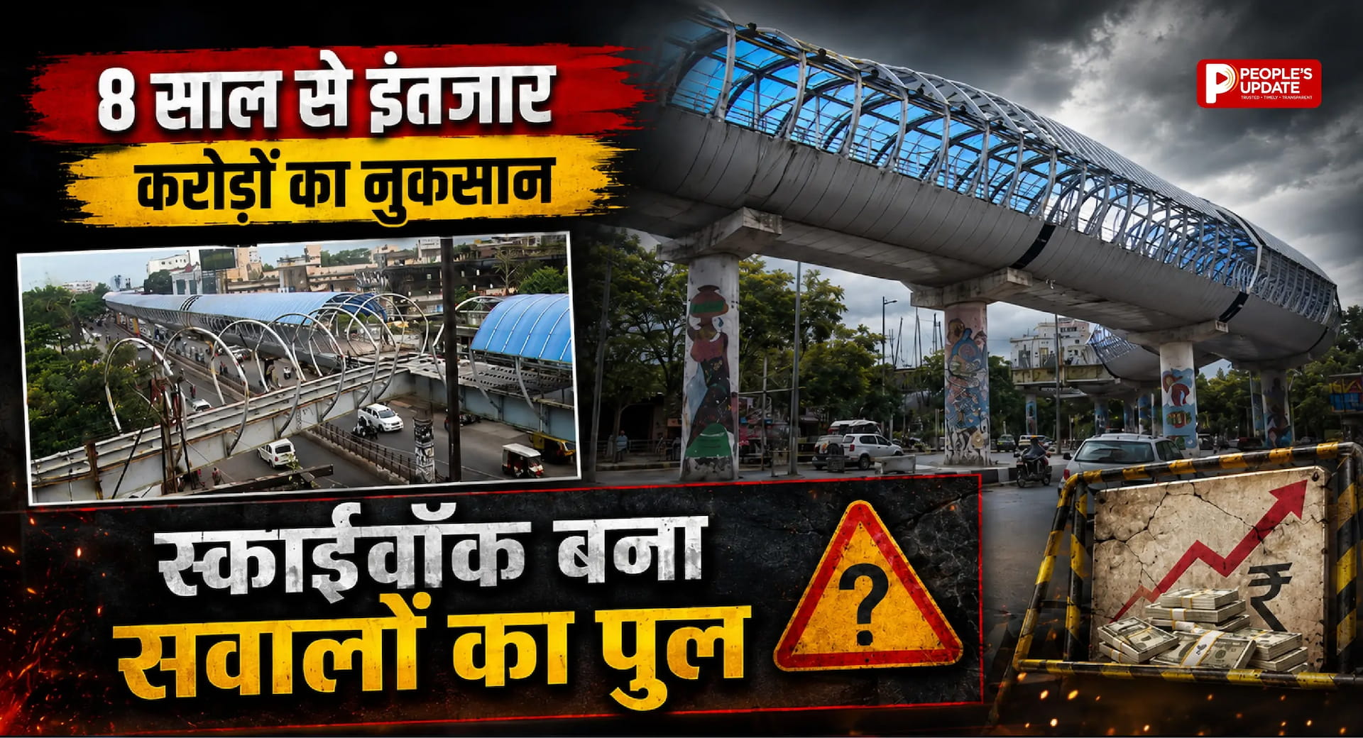 रायपुर स्काईवॉक फिर विवादों में: 8 साल बाद भी अधूरा, खुले में पड़े-पड़े बर्बाद हुए 5 करोड़ के लिफ्ट-एस्केलेटर!