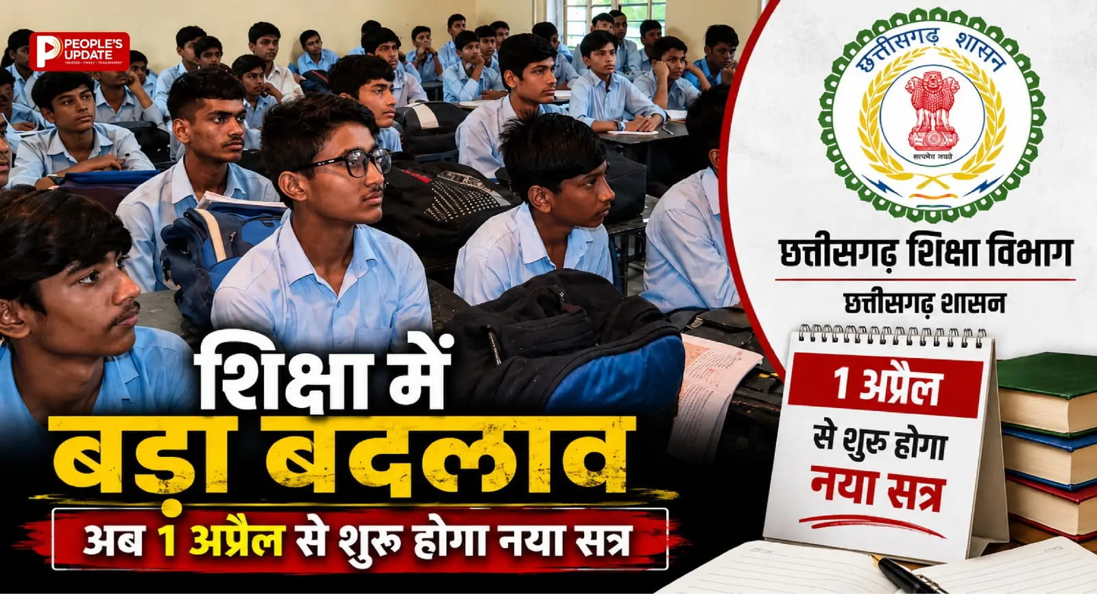 छत्तीसगढ़ में शिक्षा व्यवस्था में बड़ा बदलाव: अब 16 जून नहीं, 1 अप्रैल से शुरू होगा नया शैक्षणिक सत्र।