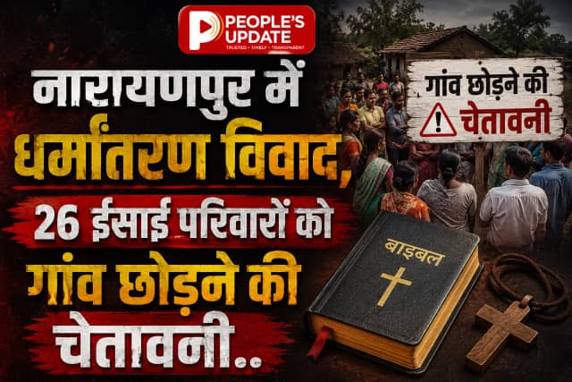 नारायणपुर में धर्मांतरण पर बवाल: 26 ईसाई परिवारों को गांव से निकाला, पेड़ों के नीचे गुजरी रात।