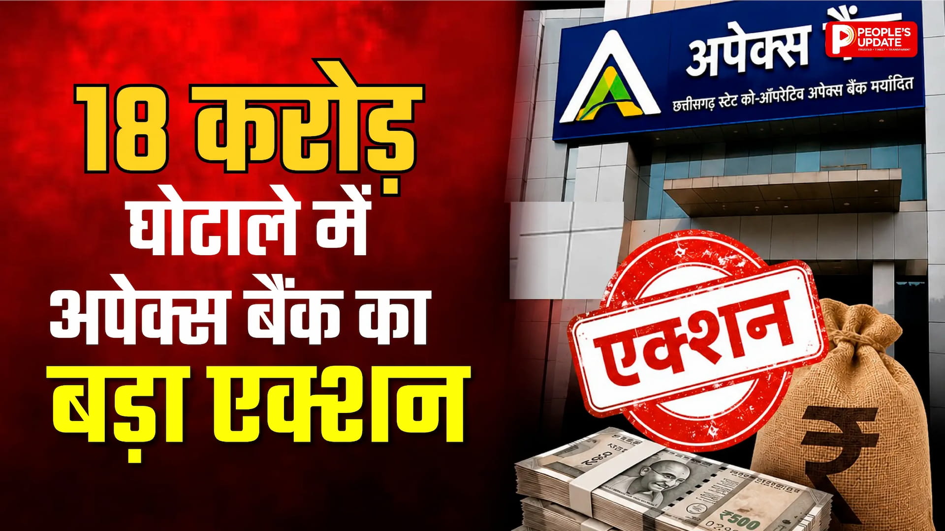अपेक्स बैंक में 18 करोड़ का महाघोटाला: मैनेजर समेत 3 कर्मचारी बर्खास्त, 5 आउटसोर्स कर्मियों पर भी गिरी गाज