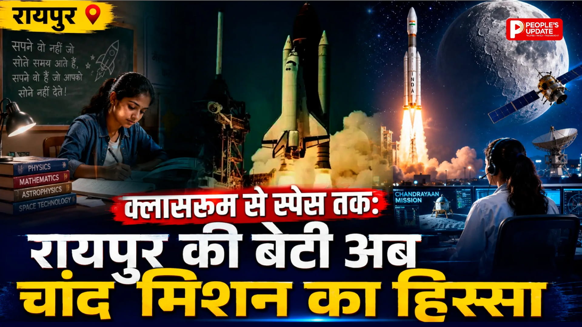 ShaktiSAT में छत्तीसगढ़ की उड़ान: रायपुर की महिमा बनाएगी चांद पर जाने वाला सैटेलाइट