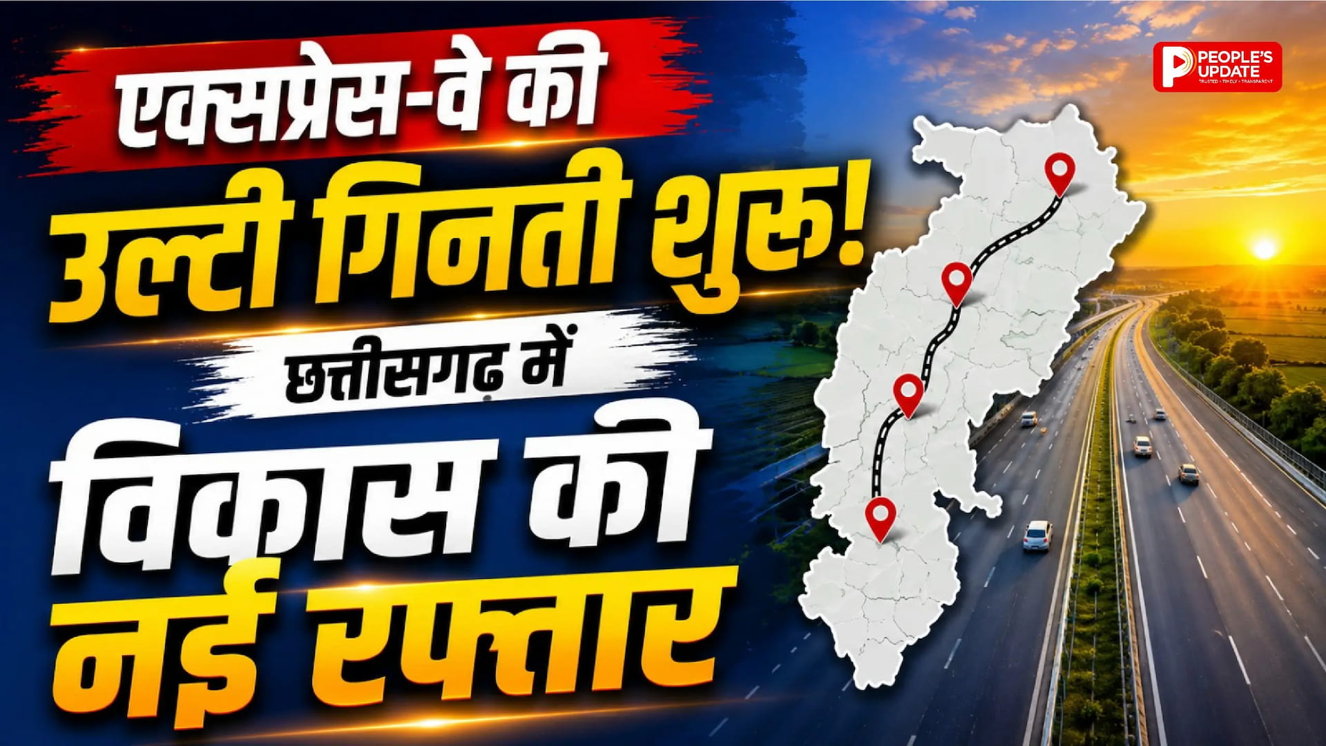 भारतमाला की रफ्तार तेज: रायपुर-विशाखापट्टनम एक्सप्रेस-वे और दुर्ग-आरंग बायपास मार्च 2027 तक तैयार