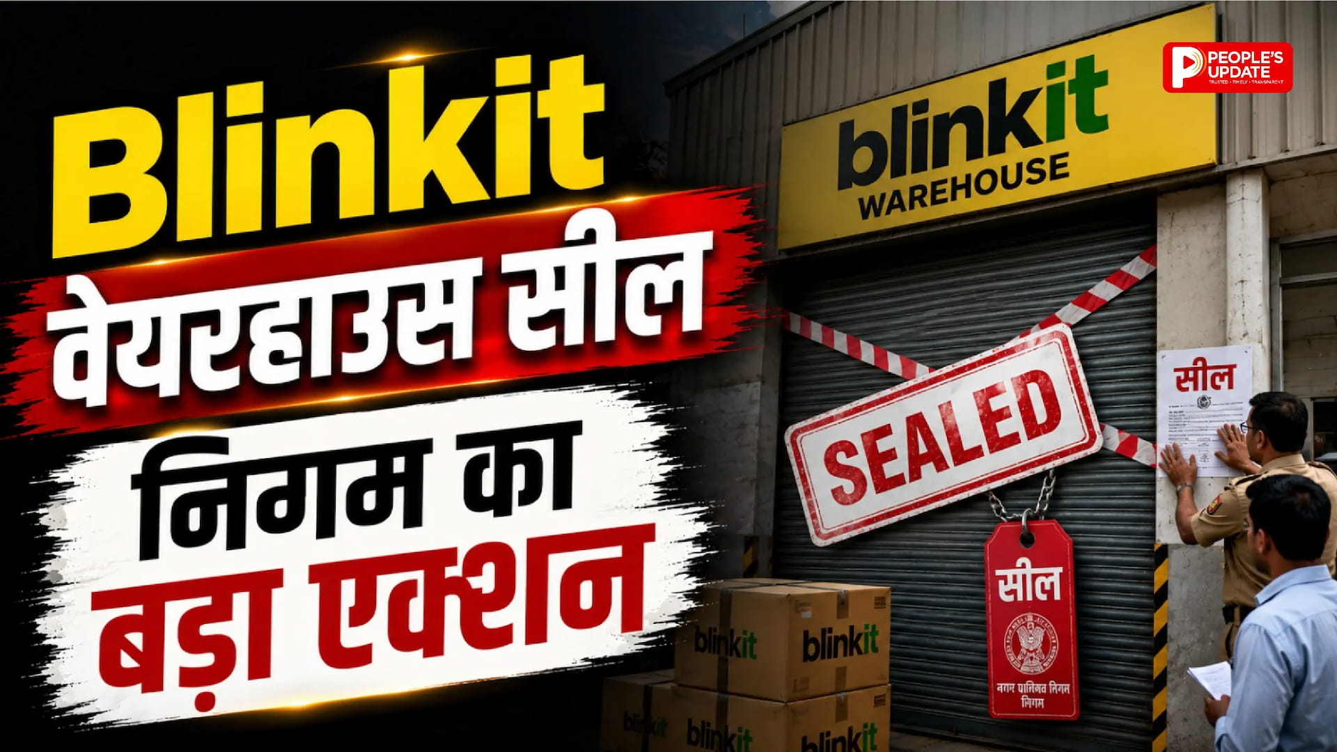 राजधानी में Blinkit पर निगम का बड़ा एक्शन: बिना कम्प्लीशन सर्टिफिकेट चल रहा था वेयरहाउस, किया गया सील।