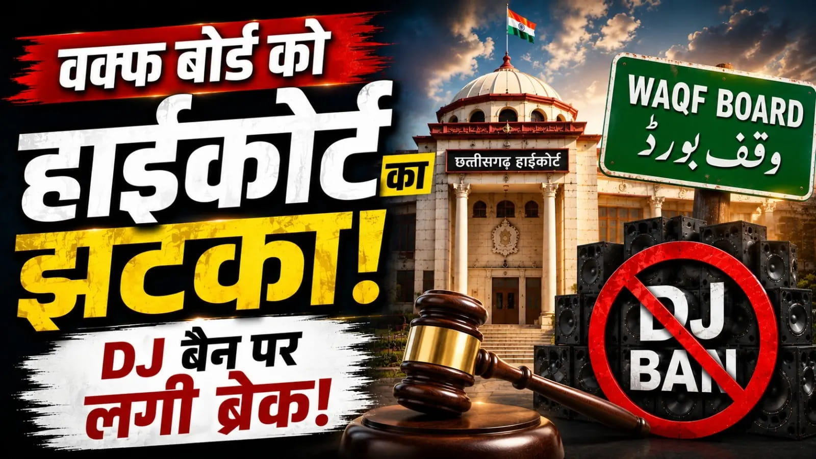छत्तीसगढ़ में दरगाह-उर्स पर DJ बैन पर हाईकोर्ट की रोक, वक्फ बोर्ड के आदेश पर उठा बड़ा सवाल