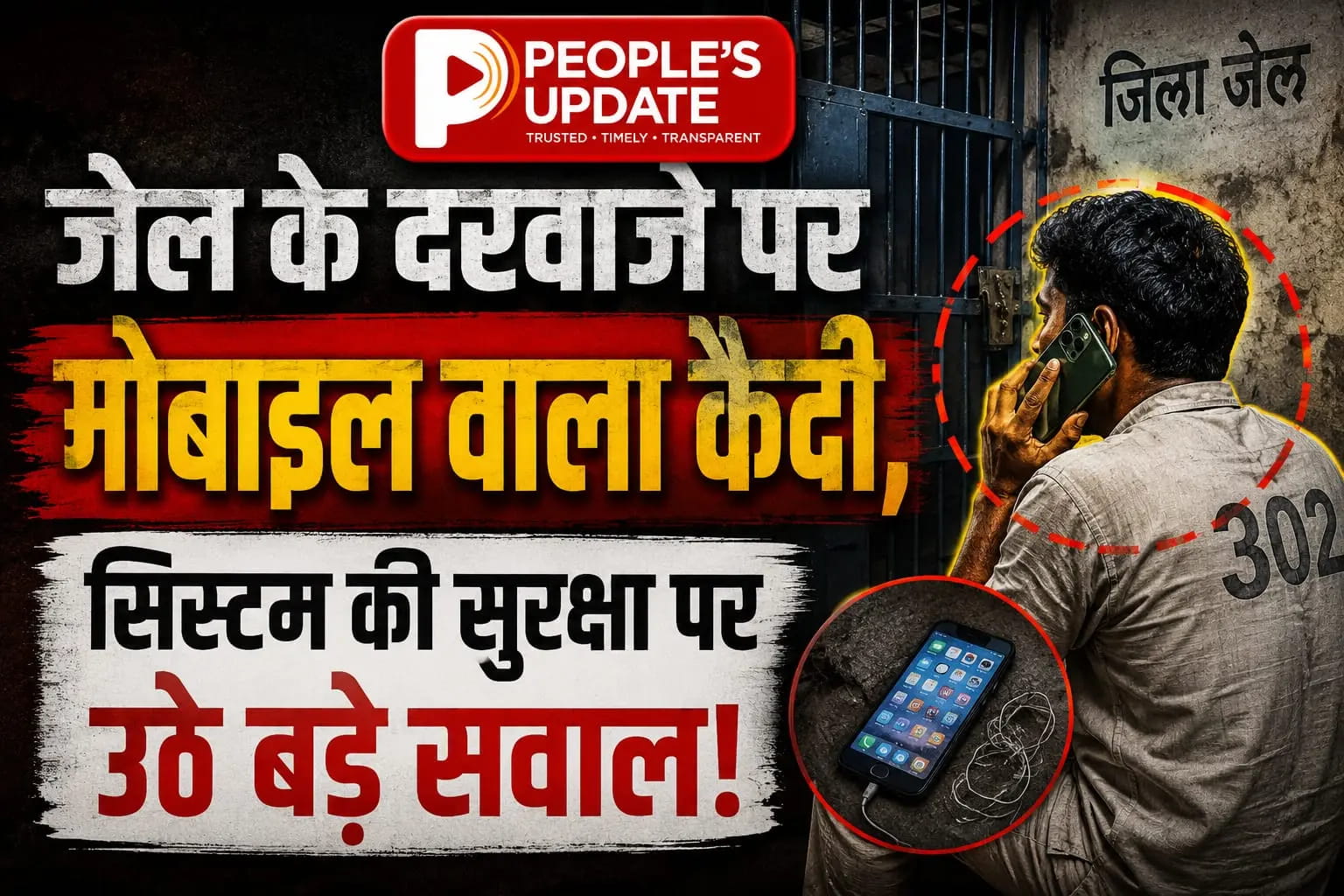 बिलासपुर सेंट्रल जेल में आरोपी का टशन: जेल गेट पर मोबाइल पर बात करता दिखा आरोपी, सुरक्षा व्यवस्था पर गंभीर सवाल