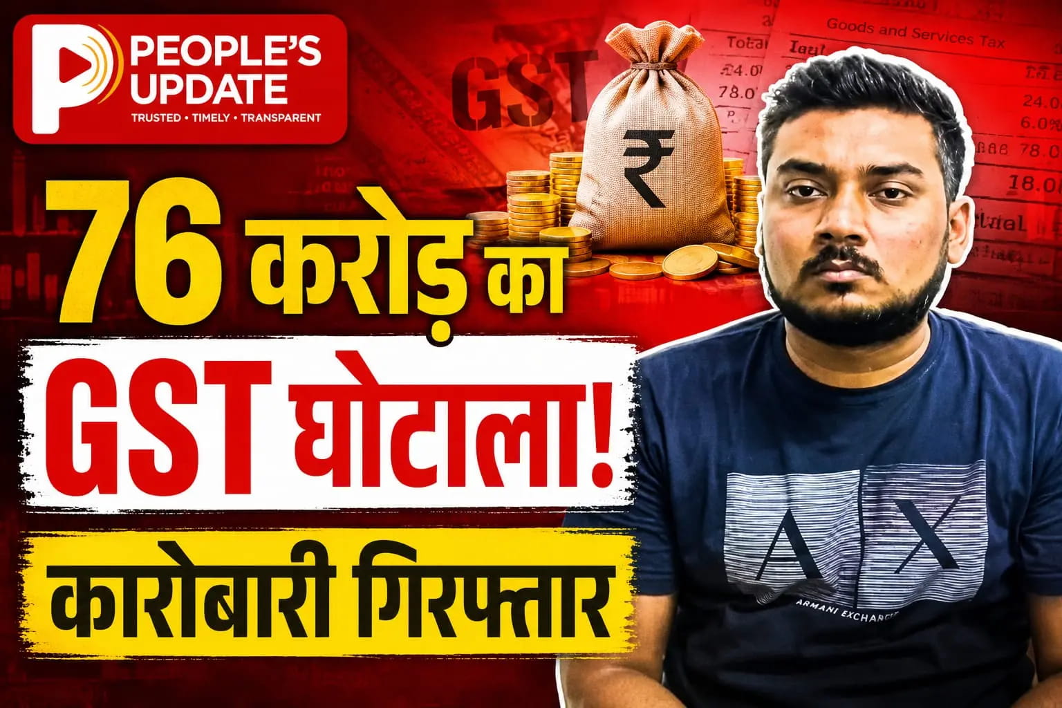 राजनांदगांव में 76 करोड़ की फर्जी बिल ट्रेडिंग का भंडाफोड़, आदेश्वर ट्रेड लिंक का संचालक गिरफ्तार