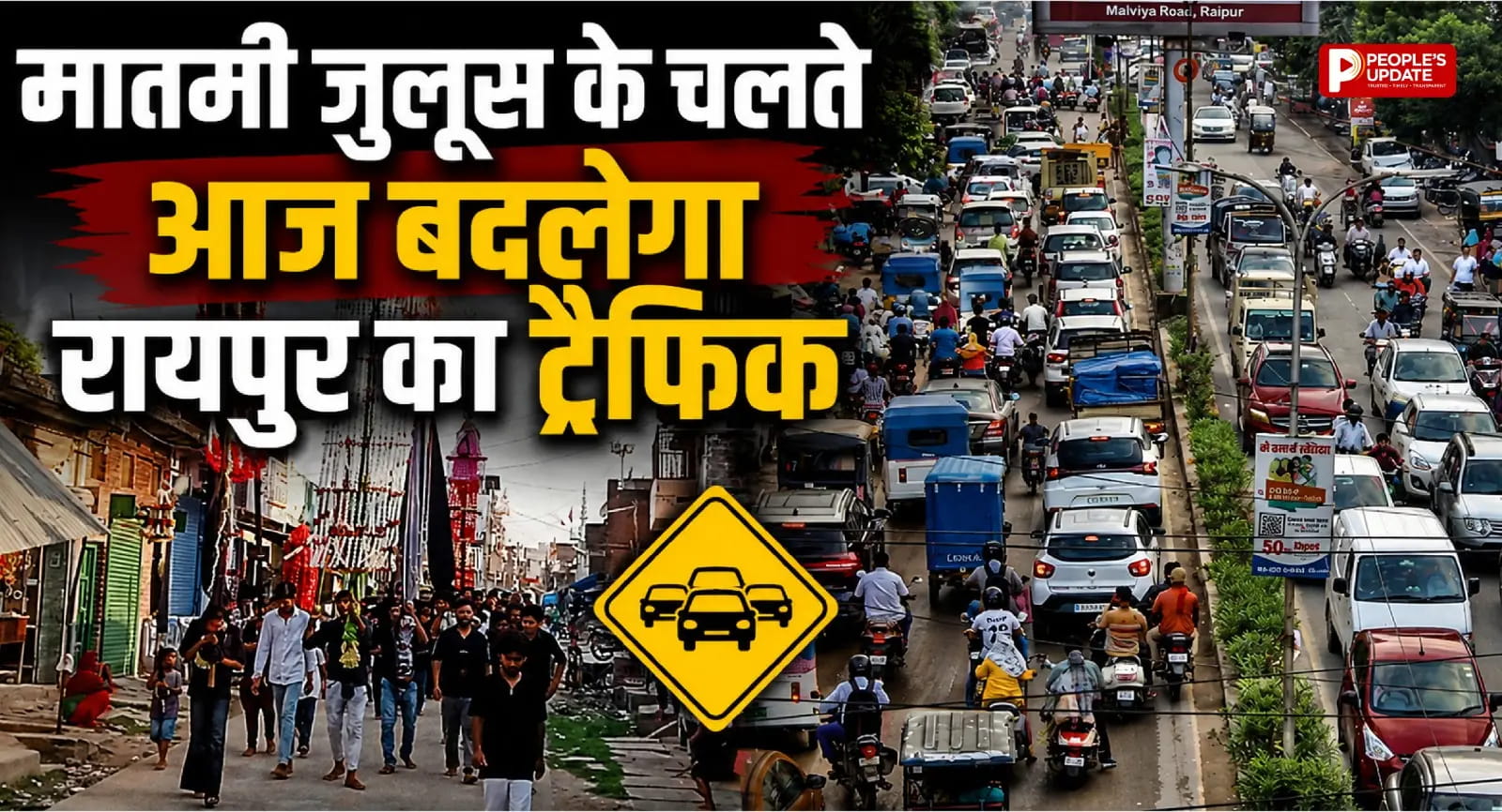 रायपुर में आज निकलेगा मातमी जुलूस, ट्रैफिक डायवर्ट; दोपहर 2 बजे से रात 10 बजे तक कई मार्ग प्रभावित।